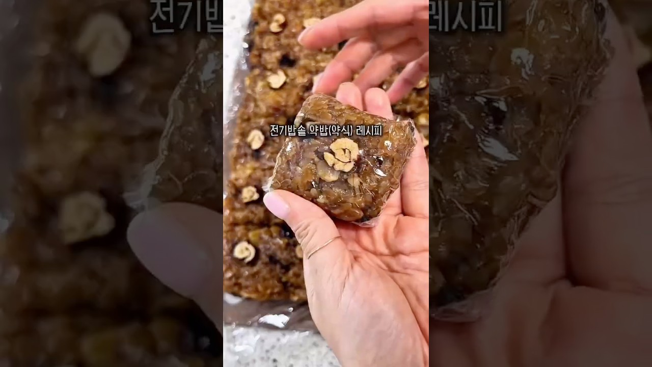 전기밥솥으로 만드는 쫀득하고 달달한 약밥 레시피