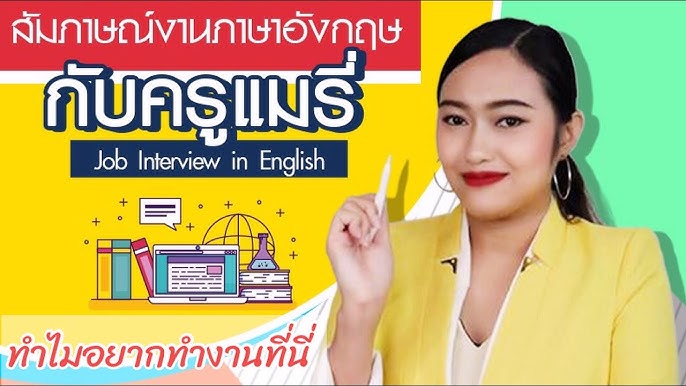 ติวเข้ม สัมภาษณ์งานภาษาอังกฤษ!! ตกงาน ว่างงาน หางาน สมัครงาน ต้องดู  ต้องได้งาน | Mary English Style - Youtube