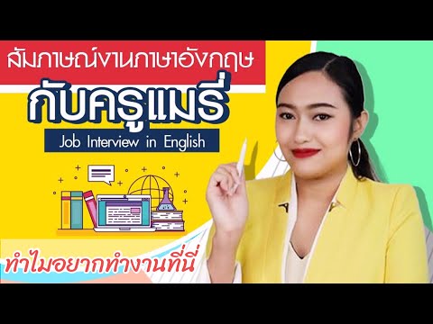 ทำไมคุณจึงอยากทำงานที่นี่ | สัมภาษณ์งานภาษาอังกฤษ Ep.02