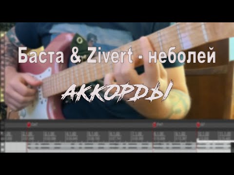 Баста x Zivert - Неболей Аккорды На Гитаре