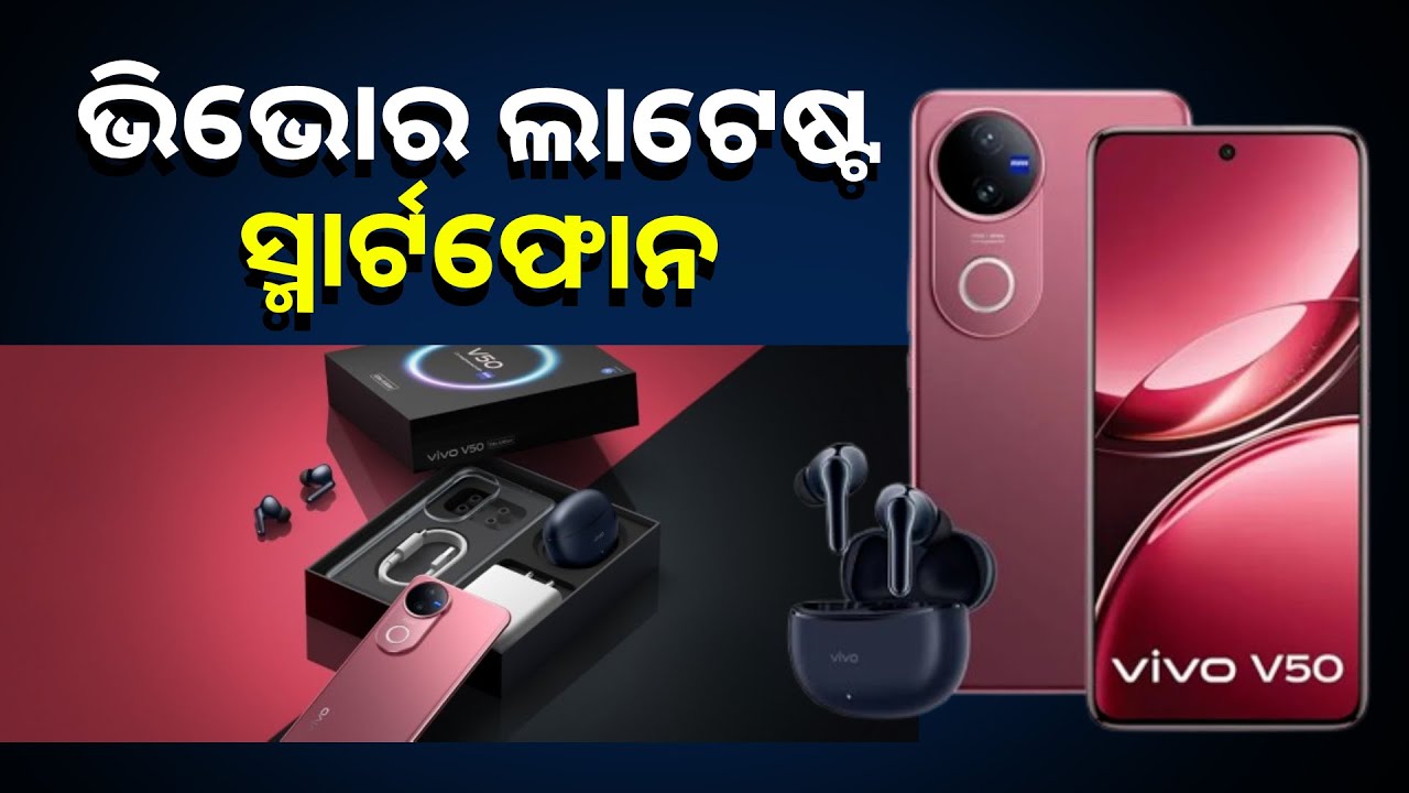 ସ୍ମାର୍ଟଫୋନ୍ ବଜାରରେ ଏଣ୍ଟ୍ରି କରିଛି Vivo V50 Elite Edition, ଜାଣନ୍ତୁ ପ୍ରାଇସ ଏବଂ ଫିଚର୍ସ