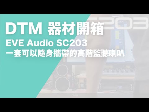 德國高級迷你監聽喇叭 SC203 開箱！以及 EVE Audio 公司的背景介紹｜璃思維スタジオ制作