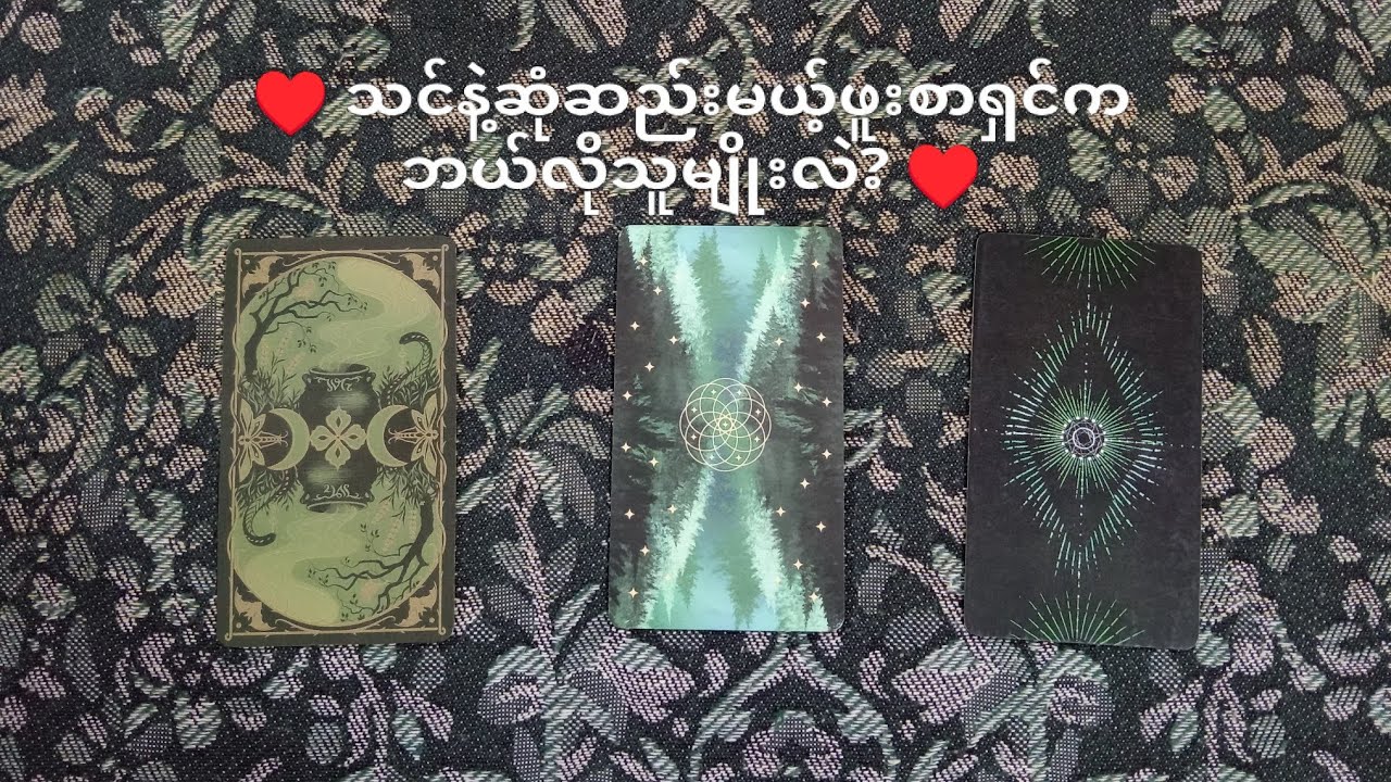 ♥️ သင်နဲ့ဆုံဆည်းမယ့် ဖူးစာရှင်က ဘယ်လိုသူမျိုးလဲ? ♥️ 🌟 Pick A Pile 🌟
