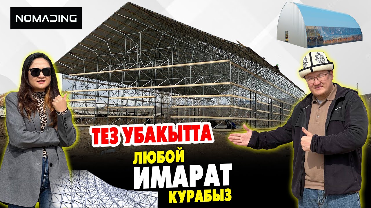 Мындай ТЕХНОЛОГИЯ менен көп ИМАРАТ КУРСА БОЛОТ 🔥 Ангар, Сарай, Склад ...