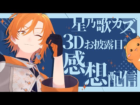 3Dお披露目Live感想配信！！！！スパチャも読むしおまけもアルヨ！！