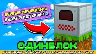 МЕХАНИЗМЫ IC2 НА ОДНОМ БЛОКЕ С МИЛЛИАРДОМ МОДОВ #2 - OneBlock McSkill (Майнкрафт сервер с модами)