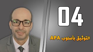 التوثيق بأسلوب APA