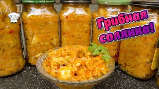 Рецепт СОЛЯНКИ с капустой и грибами на зиму! Как сделать вкусную грибную солянку. Простой рецепт!