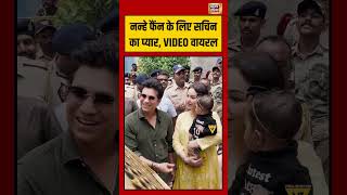 Sachin Tendulkar | नन्हे फैंन के लिए Sachin का प्यार, VIDEO वायरल | #shorts #viralvideo #viralnews