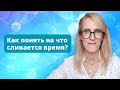 Как понять на что ты сливаешь свое время? Как все успевать?
