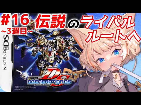【SDガンダム Gジェネレーション DS】このゲームの醍醐味でもあるライバルルート！いくぞ！！【実況プレイPart.16】