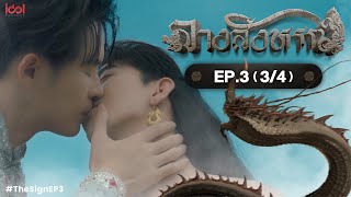 [Uncut] The Sign ลางสังหรณ์ | Ep.3 [3/4]