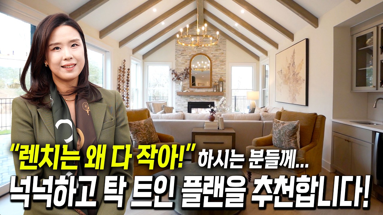 [애틀랜타 홈리뷰] 코트야드로 유명한 55세 커뮤니티, 이렇게 넓은 렌치홈 플랜도 있는 거 알고 계셨어요? #정혜린 부동산