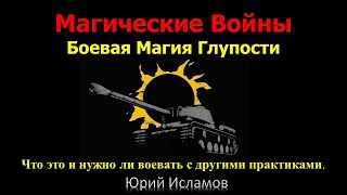 Магические Войны. Боевая Магия глупости. Что это и нужно ли воевать с миром и другими практиками.