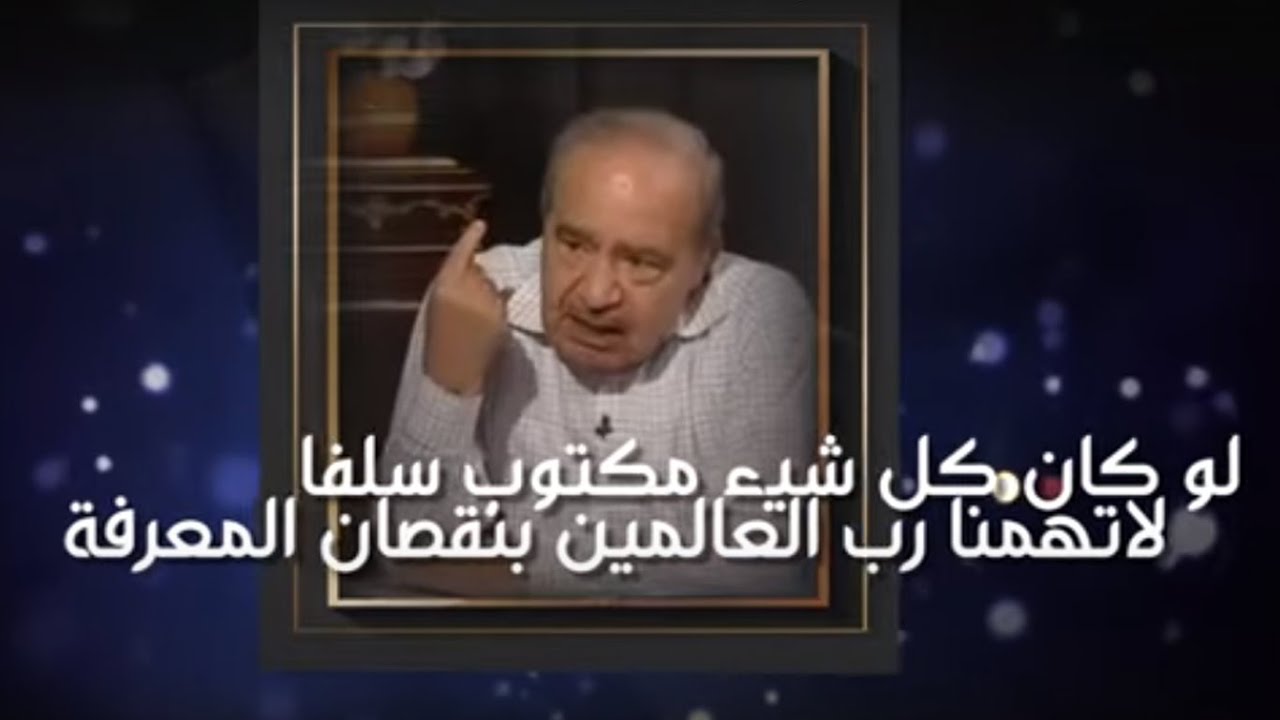 هل أقدارنا مكتوبة سلفاً?قل لن يصيبنا الا ما كتب الله لنا, *القضاء والقدر 2*..الدكتور محمد شحرور.