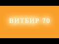 Витбир 70