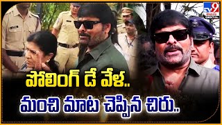 పోలింగ్ డే వేళ.. మంచి మాట చెప్పిన Chiranjeevi   -TV9