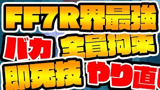 FF7リバースの『最強裏ボス』と５時間戦った結果ｗｗｗ