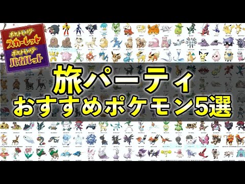 ポケモンsv 旅パーティおすすめ５選 序盤から終盤まで活躍できるポケモンを紹介 Youtube