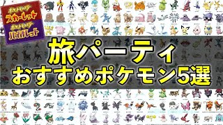 ポケモンsv 旅パーティおすすめ５選 序盤から終盤まで活躍できるポケモンを紹介 Youtube