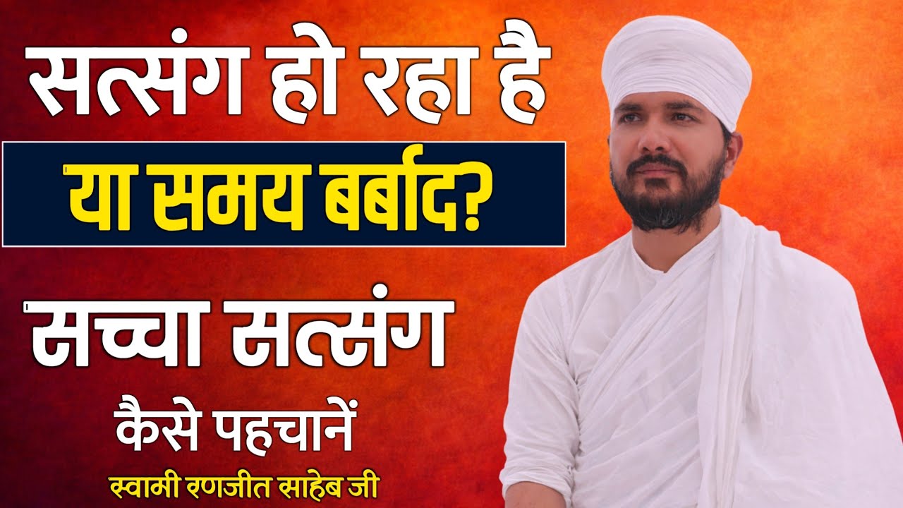 सत्संग हो रहा है या समय बर्बाद? | सच्चा सत्संग कैसे पहचानें | स्वामी रणजीत साहेब जी