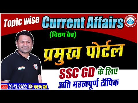 SSC GD 2022 | प्रमुख पोर्टल | Topic Wise Current Affairs For SSC GD | CA By Sonveer Sir