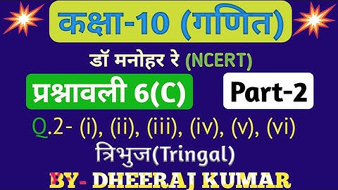 Dr Manohar re (डॉ मनोहर रे) Class 10th math solution exercise 6.c part-2, (Q. 2- i to vi), NCERT।