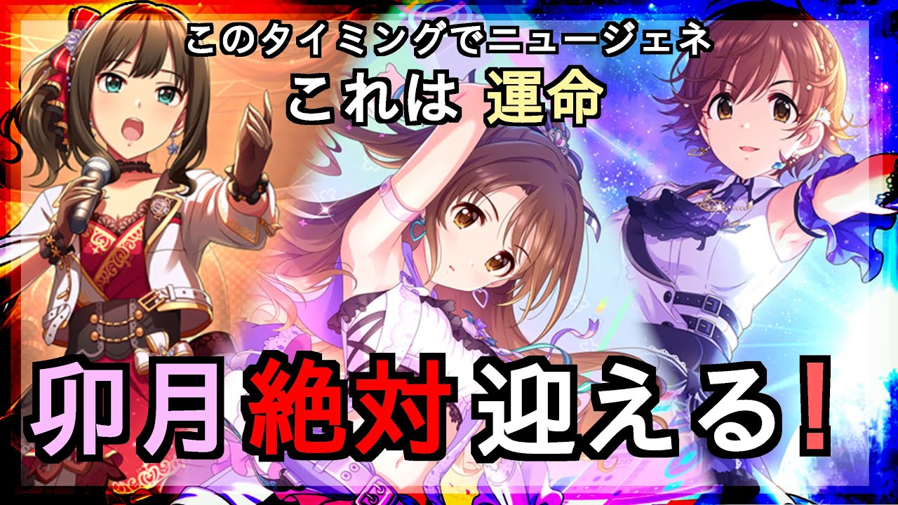 デレステ 天井 結局3人とも 予想外ニュージェネ 卯月を迎えるまで 歩みは止まらない ニューアドベンチャーガシャ ガチャ実況 アイドルマスターシンデレラガールズ 島村卯月 渋谷凛 本田未央 ユニゾン Youtube