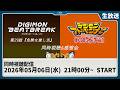 【同時視聴】『DIGIMON BEATBREAK 第29話「危険な推し活」』『デジモンアドベンチャー ぼくらのウォーゲーム！』を一緒に観よう！【デジモン】
