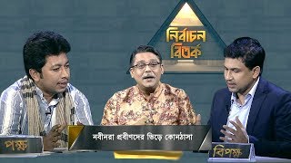 নবীনরা প্রবীণদের ভিড়ে কোণঠাসা | নির্বাচন বিতর্ক | Bangladesh Election