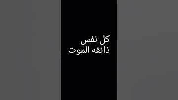 كل نفس ذائقه الموت #عبدالرحمن_مسعد_تلاوة_جديدة #عبدالرحمن_مسعد #quran #اكسبلور