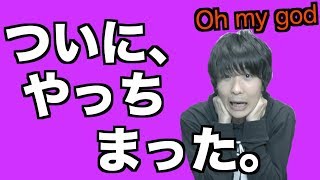 新エンディング完成でやらかしちゃったぜ!www