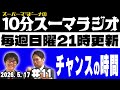 『スーパーマラドーナの10分スーマラジオ』#11(2026.5.17)