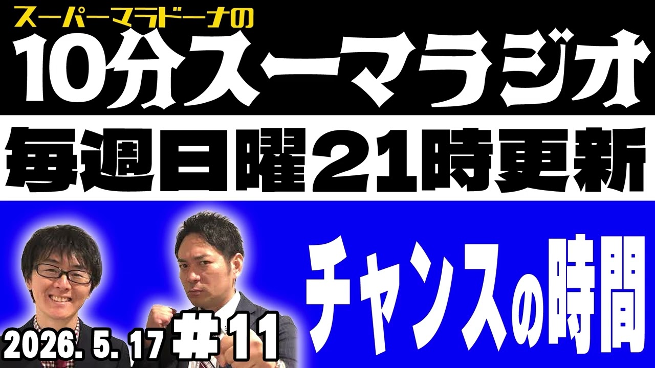 『スーパーマラドーナの10分スーマラジオ』#11(2026.5.17)