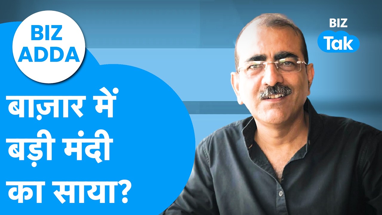 Share Bazaar में बड़ी मंदी का साया? | BIZ Adda | BIZ Tak