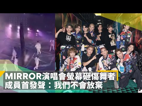 MIRROR演唱會螢幕砸傷舞者　成員首發聲：我們不會放棄｜鏡速報 #鏡新聞