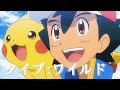 【MAD/AMV】ポケットモンスター めざせポケモンマスター『タイプ:ワイルド』【Pok&eacute;mon】