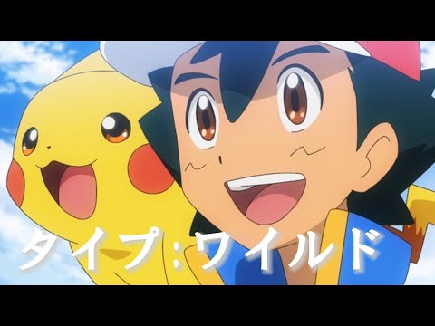 【MAD/AMV】ポケットモンスター めざせポケモンマスター『タイプ:ワイルド』【Pokémon】