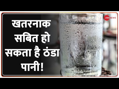 वीडियो: क्या बर्फ का ठंडा पानी पीना अच्छा है?