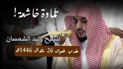 تلاوة خاشعة | صلاة المغرب فضيلة الشيخ د وليد الشمسان 26 شوال 1446ه