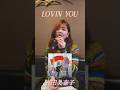 LOVIN' YOU/吉田美奈子 歌ってみた #80s #カラオケ