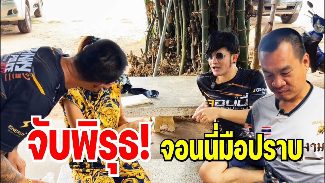 จับพิรุธ จอนนี่มือปราบ !! เมียถึงกับอึ้ง หนุ่มโจเจอจ๊ะๆหลังจากบุกเซอร์ไพร้ถึงทุ่งนา !!