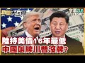 中國美債及黃金策略
