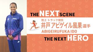 【陸上競技（短距離）井戸アビゲイル風果選手に迫る！】