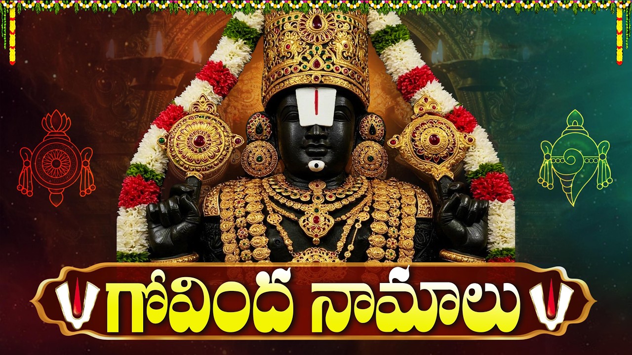 గోవింద నామాలు వింటే ధనయోగం కలుగుతుంది | Tirupati Balaji Govinda Namalu In Telugu