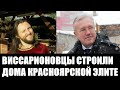 Виссарион строил дома для губернатора Усса