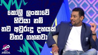 කෝලි ලංකාවේ හිටියා නම් තව අවුරුදු දහයක් විතර ගහනවා | #T20WorldCup | Sirasa TV