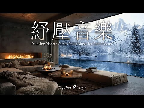 【輕音樂】冰湖雪山岩居 ; 溫柔的鋼琴中與溫暖的火爐旁感受大自然的療癒｜Relaxing BGM