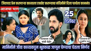 Lagnanantar hoilach prem today episode प्रेम करणाऱ्या काव्याला एक्सेप्ट करण्याचा पार्थला कानमंत्र