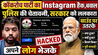 Cockroach Janta Party Account Hacked! पुलिस की चैतावनी। 